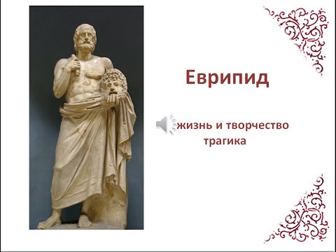 Еврипид: жизнь и творчество древнегреческого трагика