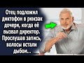 Отец подложил диктофон в рюкзак дочери, когда ее вызвал к себе директор. Прослушав запись он…