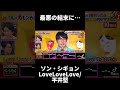 【鳥肌】韓国の歌王が平井堅『Love Love Love』を歌った結果...  #千鳥の鬼レンチャン#shorts  #おすすめにのりたい #神回