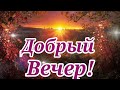 Добрый вечер!Приятного,уютного,весеннего вам вечера! Музыкальная открытка с добрым вечером для вас!