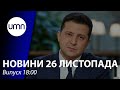 Пресмарафон Зеленського: “Вагнергейт”, Бурба - аферист, держпереворот і Ахметов |UMN Новини 26.11.21