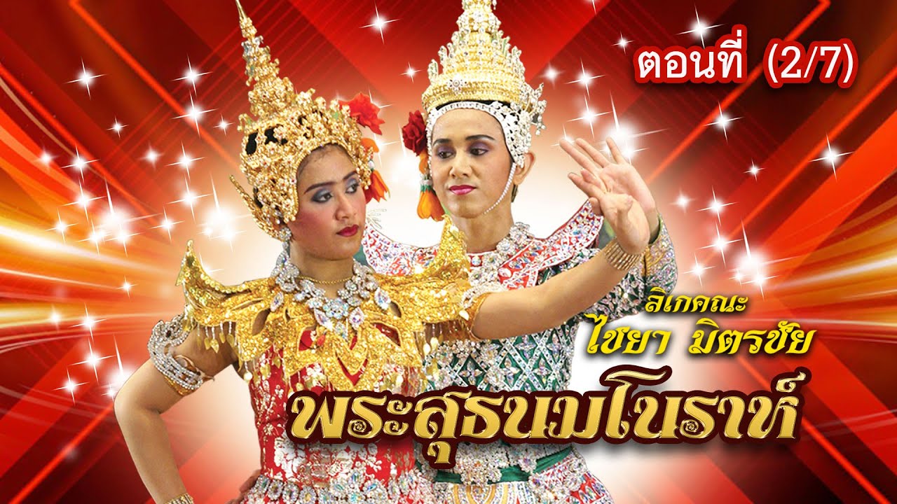 ลิเกคณะ ไชยา มิตรชัย เรื่อง พระสุธนมโนราห์ ตอนที่ 2/7