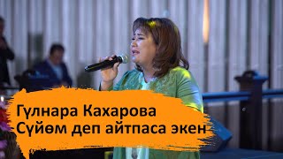 Гүлнара Кахарова - Сүйөм деп айтпаса экен