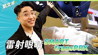 媽媽=眼科醫師凱文羊做SMART transPRK近視雷射手術不到30秒完成 #濰視眼科 @mythekevin