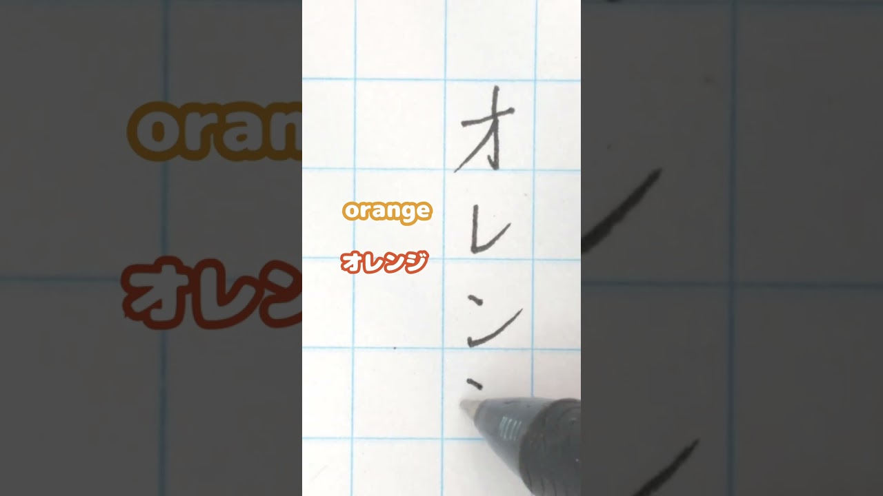 shorts How to write & pronounce ”orange/オレンジ” in Japanese