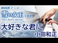 大好きな君に:小田和正(NHKアニメ「雪の女王~THE SNOW QUEEN~」エンディングテーマ曲)【ピアノ・ソロ】フルバージョン