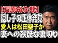 石原裕次郎の隠し子と愛人の真実!松田聖子との噂や妻まき子が子供を作らなかった衝撃の理由とは?