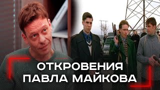 Павел Майков открывает глаза: как «Бригада» шаг за шагом разрушила российскую мораль?