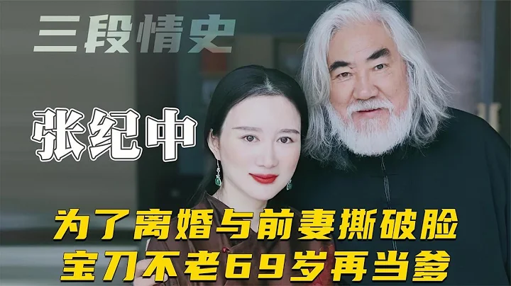 張紀中有何魅力？69歲再當爹花3億離婚，嬌妻杜星霖與長女差4歲【群星社】 - 天天要聞