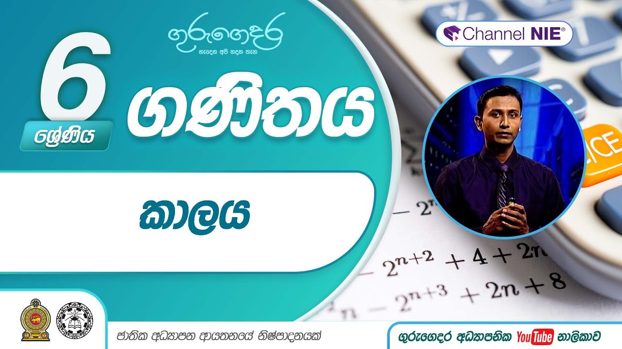 කාලය (4 පාඩම - නිපුණතා මට්ටම 12.1, 12.2) - 6 ශ්‍රේණිය (ගණිතය)
