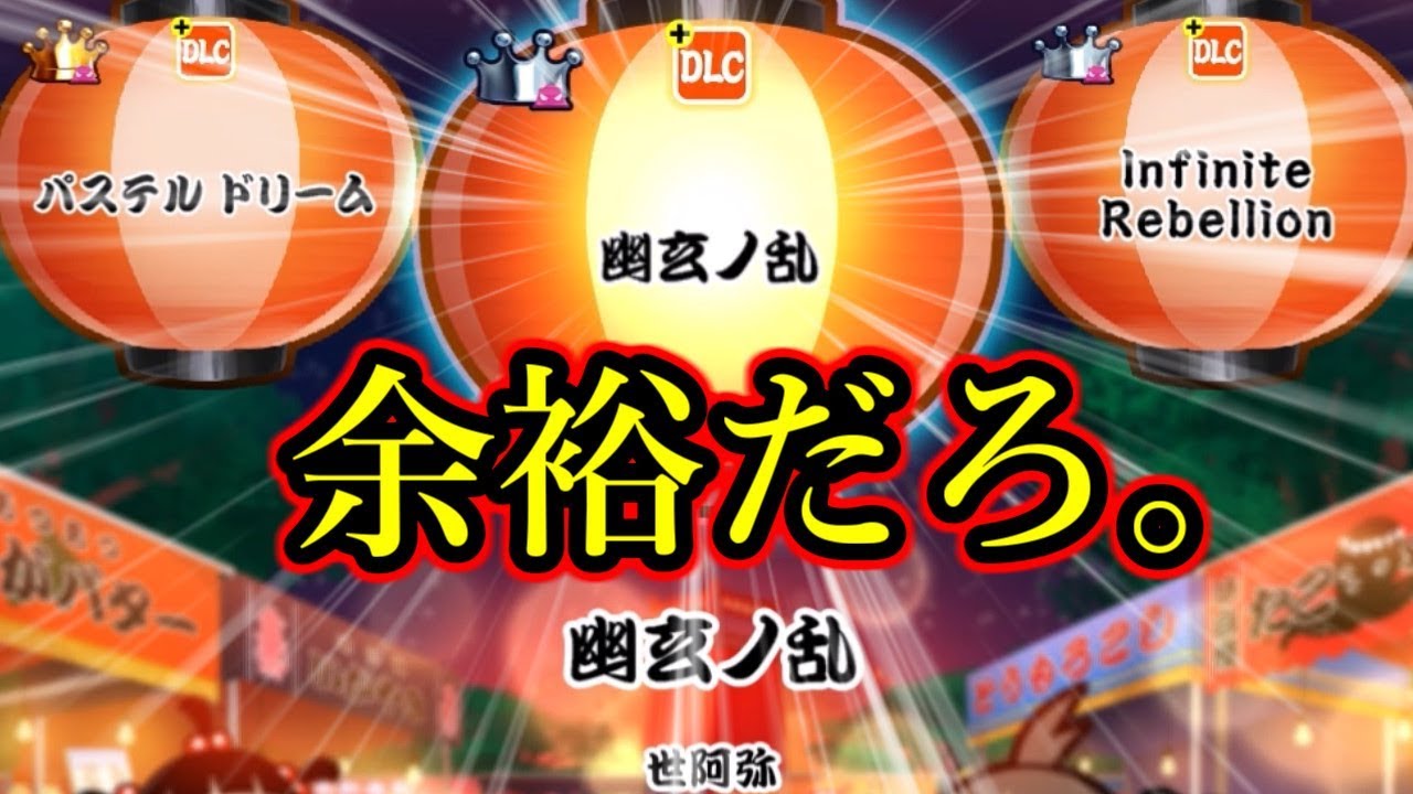 太鼓の達人PS4】初心者のための機能使って幽玄やったるわwww【全国