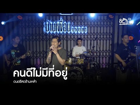 คนดีไม่มีที่อยู่ | ดนตรีสด ร้านเหล้า บ้านเพื่อน บางแสน | FOR GET ME NOT