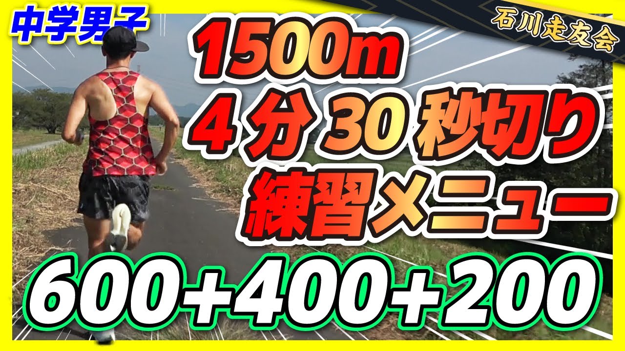 中学陸上 1500mで4分30秒を切る練習 石川走友会 Youtube