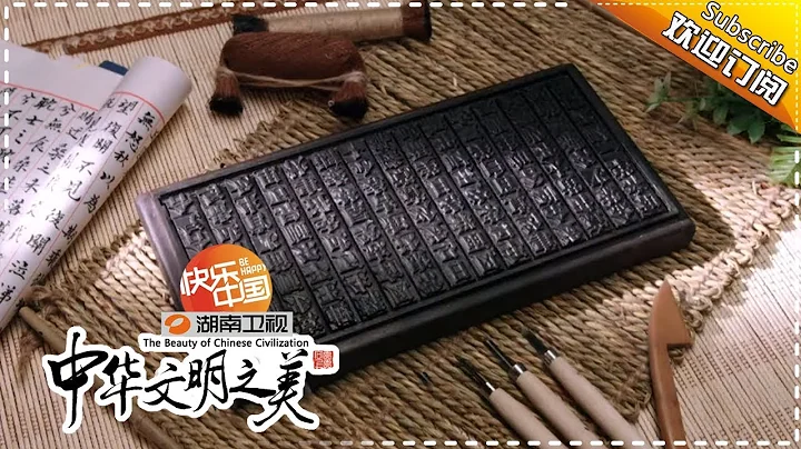 中華文明之美 第254集：中國四大發明之一 活字印刷術 【湖南衛視官方頻道】 - 天天要聞