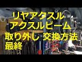 ＪＦ１ Ｎ ＢＯＸ　カスタムターボ　最終 ３  リア アクスル ビーム　外し方　取り外し  交換 　動画　です　(*´▽｀*)　JF1 nbox 　HONDA  N BOX custom TURBO