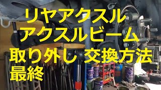 ＪＦ１ Ｎ ＢＯＸ　カスタムターボ　最終 ３  リア アクスル ビーム　外し方　取り外し  交換 　動画　です　(*´▽｀*)　JF1 nbox 　HONDA  N BOX custom TURBO