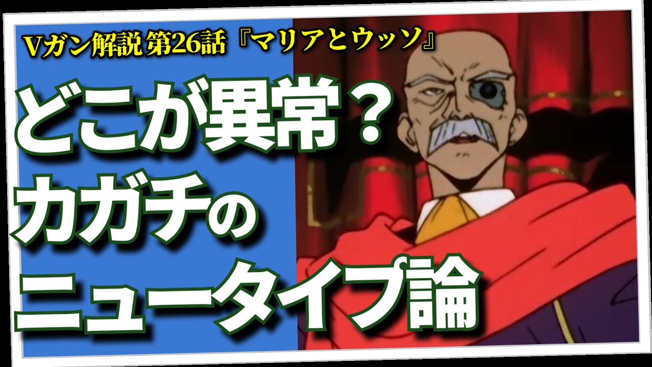 マリアは実は最強NT。しかし扱いがひどすぎる理由とは？　カガチと富野が終わらせるニュータイプ神話（セリフと演出から読み解く機動戦士ガンダム解説・Vガン解説第26回『マリアとウッソ』）
