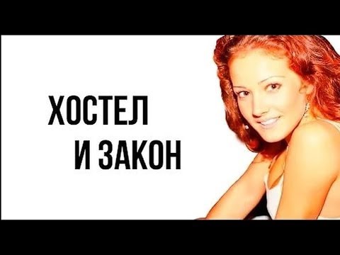 Хостел в жилом доме - бесплатная консультация юриста онлайн