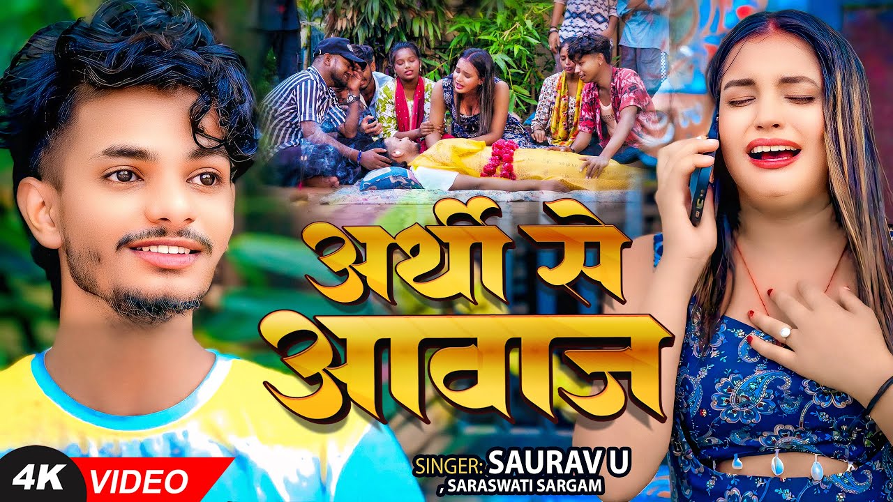 VIDEO | #Saurav U दर्दभरा गाना | अर्थी से आवाज | #Saraswati Sargam | Arthi Se Aawaj | Maghi Sad Song