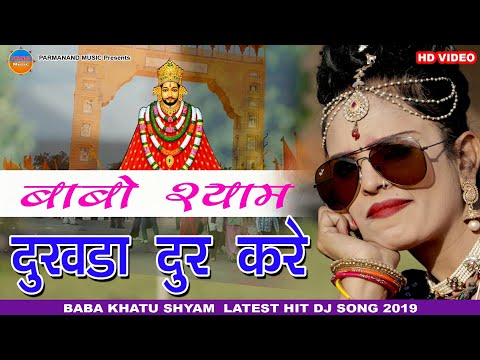 श्याम धनी दुखड़ा दुर करे || Latest Khatushyamji DJ Song 2019|| Shyam Bhajan || DJ Mix || HD Video