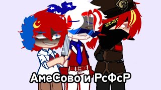 °•АмеСово и РсФсР°•США/СССР и РсФсР(Россия)°• by: Yaha×°•