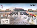 《故宫》第二集 盛世的屋脊 | CCTV纪录