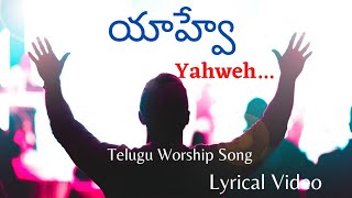 Video thumbnail of "YAHWEH telugu song | యాహ్వే | latest telugu Christian song 2023 | Jesus songs telugu lyrics"