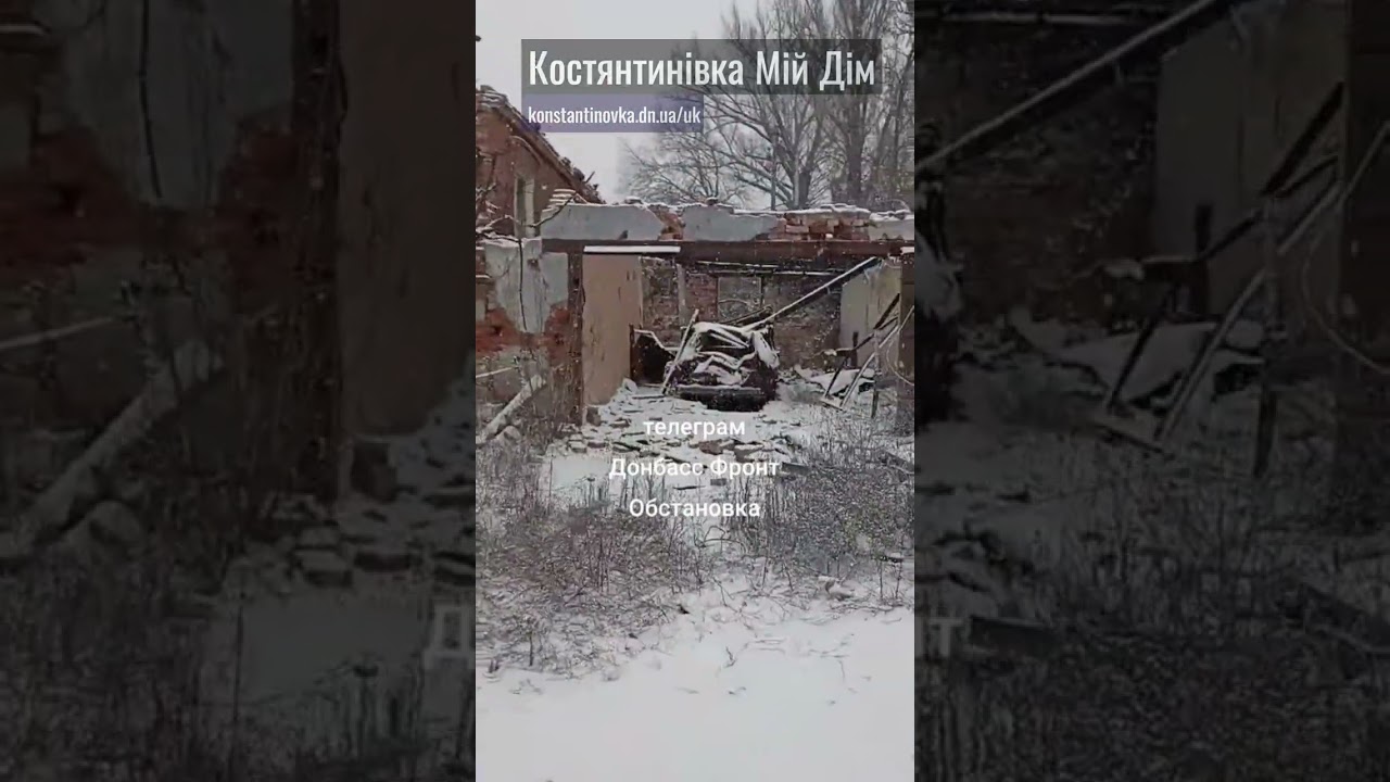 Костянтинівка — 15 січня 2026