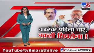 tv9 Marathi Special Report | ठाकरेंवर पहिला वार, नकली शिवसेना! चंद्रपुरातून मोदींचा हल्लाबोल