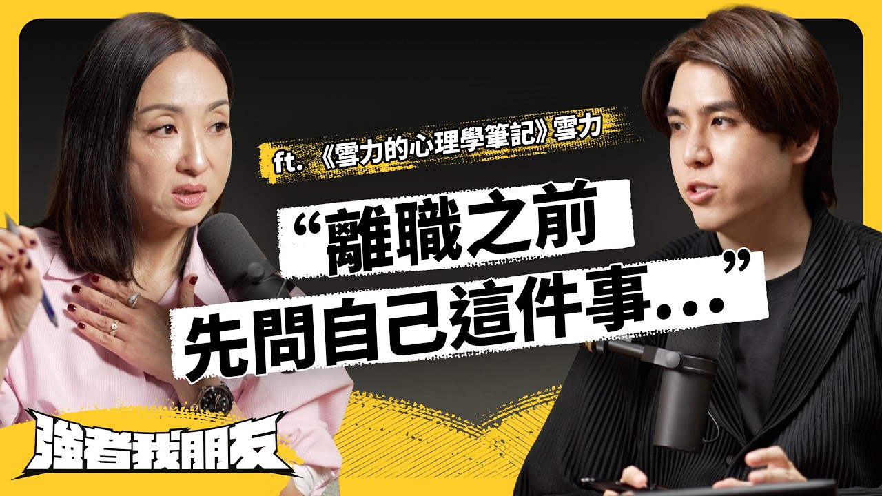 9成人都想離職！老是職業倦怠，到底該怎麼辦？換工作是解方嗎？ft.《雪力的心理學筆記》雪力 @sherrysnotesofficial  《強者我朋友》EP 172｜志祺七七