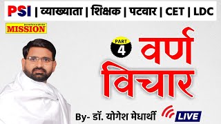वर्ण विचार | Hindi Grammar | PSI, व्याख्याता, शिक्षक,पटवार, CET,LDC &amp; All Exams | डॉ. योगेश मेधार्थी