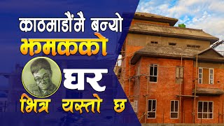 यस्तो छ, झमक घिमिरेलाई सरकारले बनाईदिएको लिफ्ट सहितको घर || Jhamak Ghimire || Gharka Kura