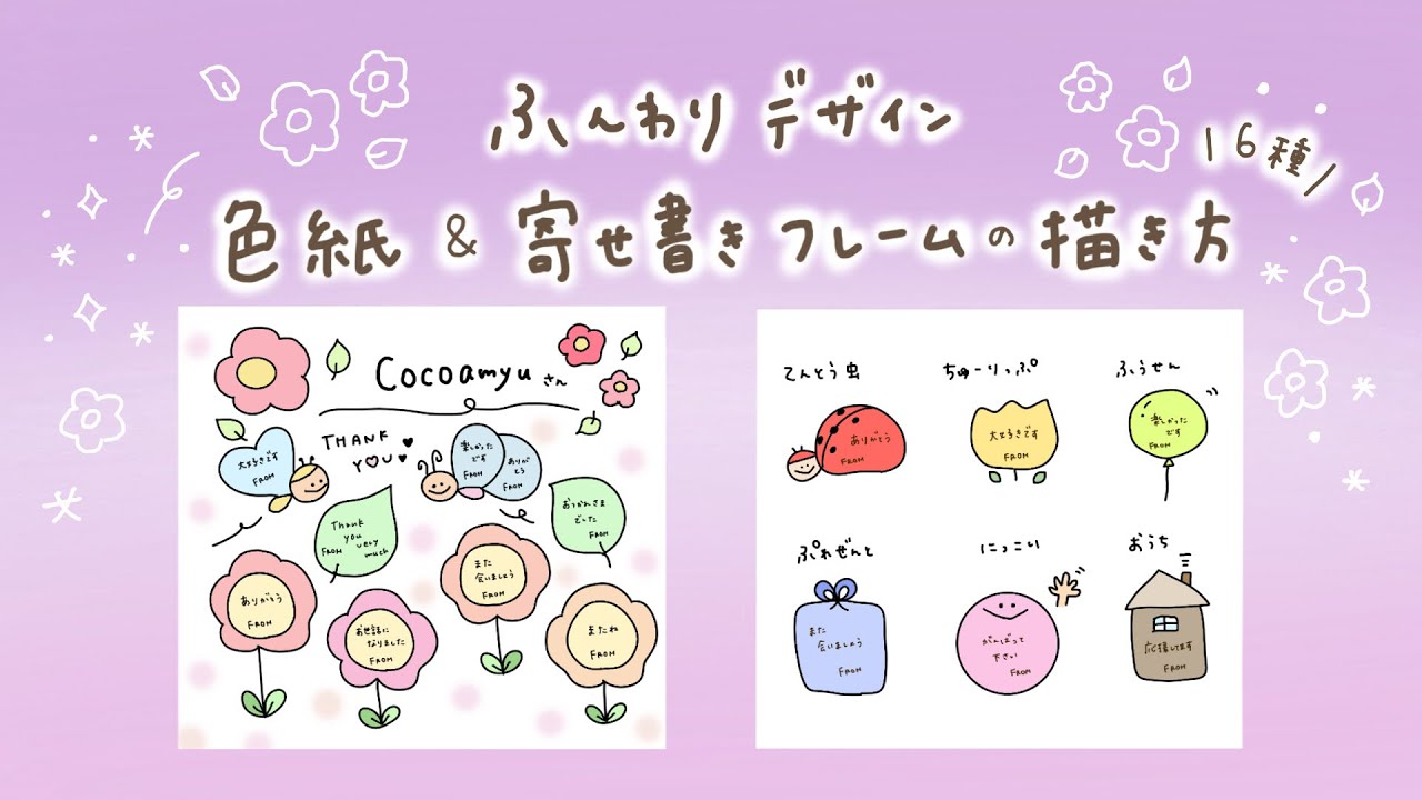 寄せ書きにぴったり！手書き色紙の描き方|フレーム6選付き！ - YouTube