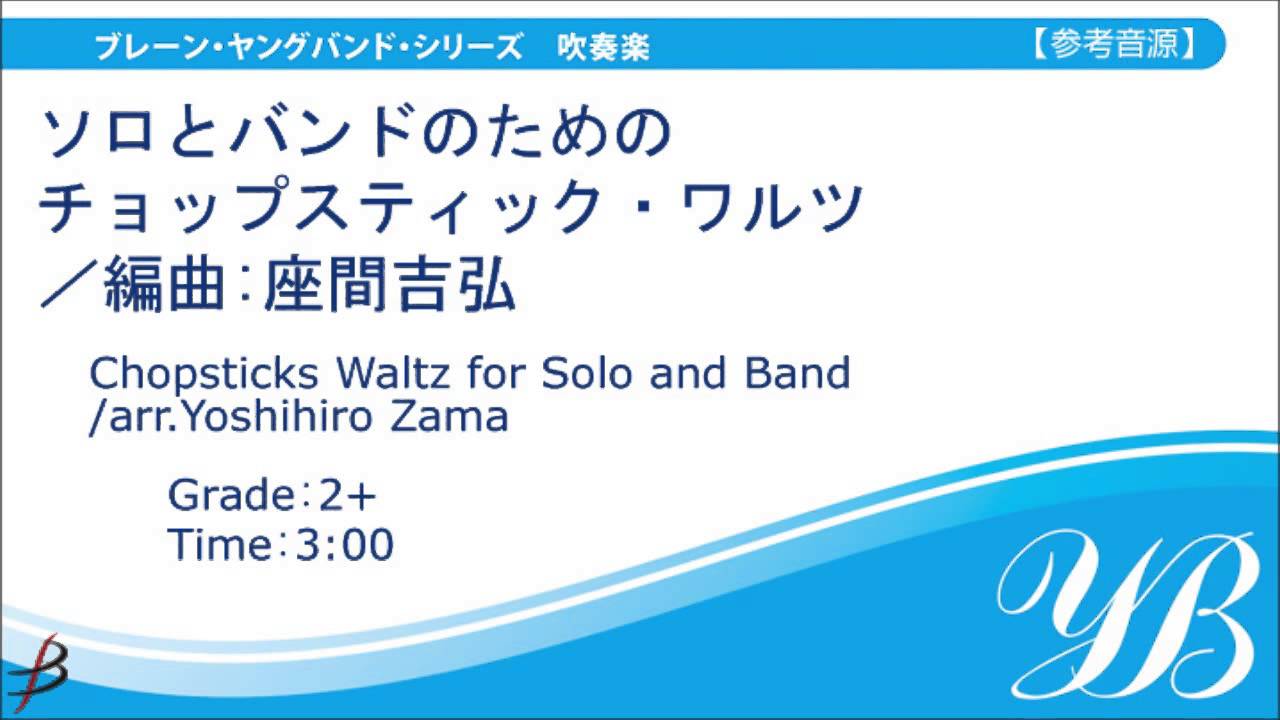 【バリトン・サックス／Baritone Saxophone in E♭】ソロとバンドのためのチョップスティック・ワルツ／座間吉弘編曲