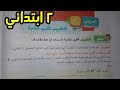 التقريب لأقرب عشرة شرح وحل صفحة ٨٤ و ٨٥ و ٨٦ و ٨٧ و ٨٨ الصف الثاني الابتدائي ترم ثان