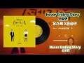 Never Ending Story 손승연 Vol 72 유희열의 스케치북 마흔네 번째 목소리 유스케 X손승연 가사자막