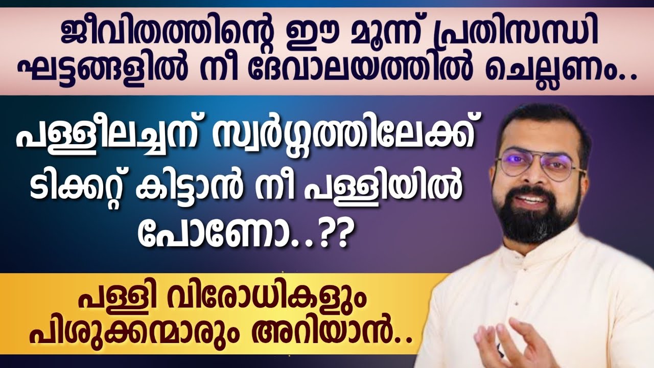 ജീവിതത്തിന്റെ ഈ മൂന്ന് പ്രതിസന്ധി ഘട്ടങ്ങളിൽ നീ ദേവാലയത്തിൽ ചെല്ലണം.. | Fr. Jison Paul Vengassery