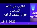 تعقيب على كلمة السيسى حول المشهد الراهن تعقيب على كلمة السيسى حول المشهد الراهن
