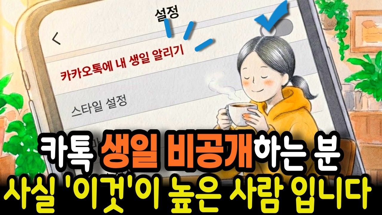 카톡에 생일비공개하는 사람, 사실 '지능'이 높은겁니다