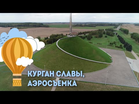 Мемориальный комплекс «Курган Славы» - аэросъемка 2019 года, Экскурсии по Беларуси