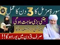 Surah Muzammil 3 Din Ka Powerful Amal | Namumkin Hajat Bhi Poori Ho Jati Hai|Peer Zulafqar Ahmad