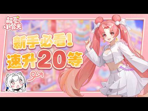 【解憂小食光】新手看了=快速升等! 最療癒的模擬經營手遊【天使Vtuber小雪Yukichan】#台灣Vtuber #Vtuber ​#解憂小食光 #模擬經營