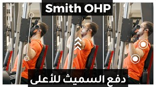 Smith Machine Press تمرين أكتاف - دفع جهاز السميث