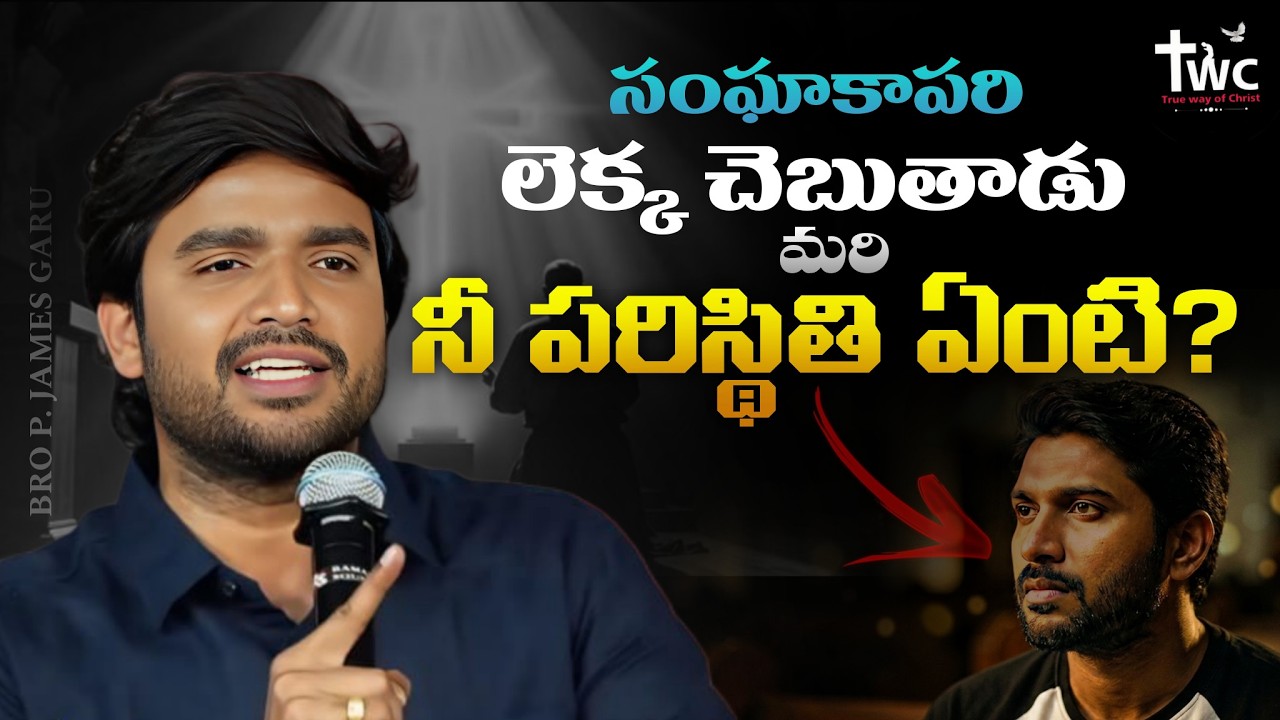 🔥సంఘాకాపరి లెక్క చెబుతాడు మరి నీ సంగతేంటి..?🤔  ||BRO P JAMES GARU...||