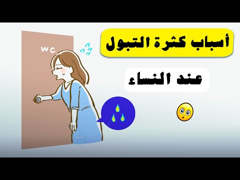 أسباب كثرة التبول عند النساء