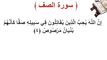 سورة الصف الأية 4