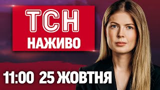 ТСН 11:00 НАЖИВО 25 жовтня. ВЖЕ 10 ПОСТРАЖДАЛИХ У КИЄВІ! Шалені руйнування й ВИБУХИ!