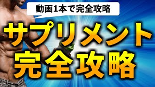 【永久保存版】最強サプリメント25選【科学的根拠に基づく解説】