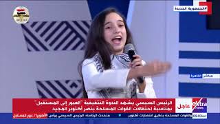 عزيزة على القلب أكتوبر.. الشاعرة الصغيرة من فلسطين ميس عبد الهادي تلقي قصيدة خلال احتفالات أكتوبر