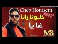       2017 خطونا رانا غايا جديد شاب حسام 2017